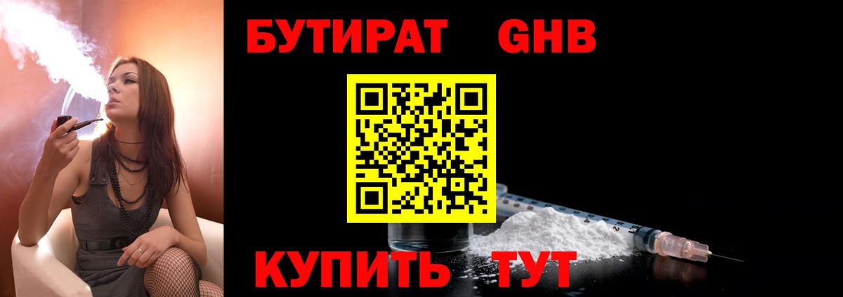 Бутират GHB  Бутират  Лыткарино 